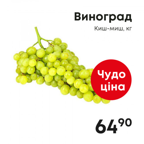 Виноград-Киш-миш,-кг.jpg