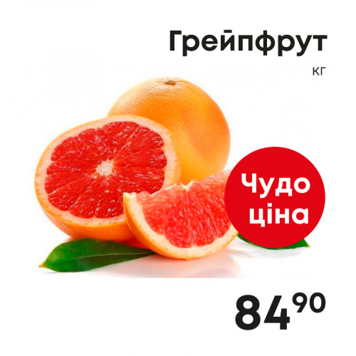 Грейпфрут,-кг.jpg