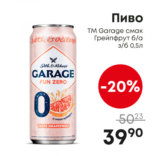Пиво-ТМ-Garage-смак-Грейпфрут-ба-зб-0,5л.jpg