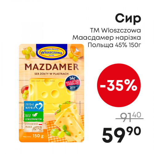 Сир-ТМ-Wloszczowa-Маасдамер-нарізка-Польща-45%-150г.jpg