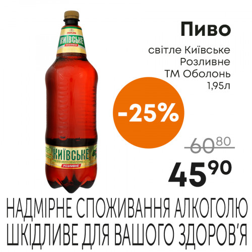 Пиво-світле-Київське-Розливне-ТМ-Оболонь-1,95л.jpg
