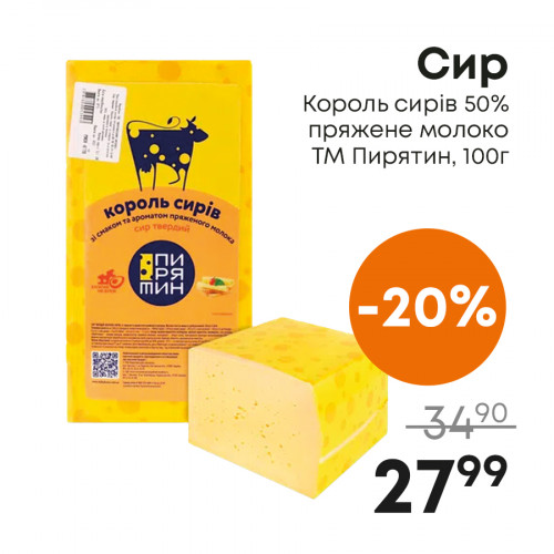 Сир-Король-сирів-50%-пряжене-молоко-ТМ-Пирятин,-100г.jpg