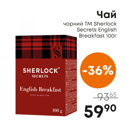 Чай-чорний-ТМ-Sherlock-Secrets-English-Breakfast-100г.jpg