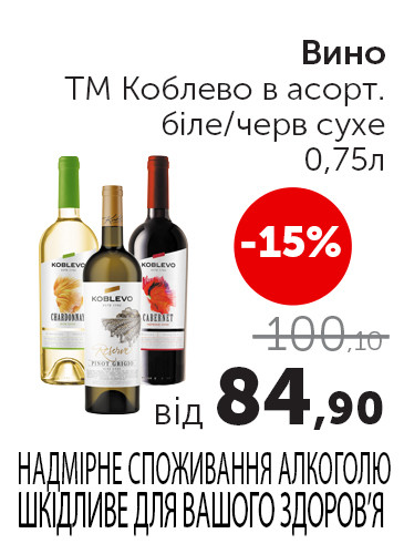 Вино ТМ Коблево в асорт. Біл черв сух.0,75л.jpg