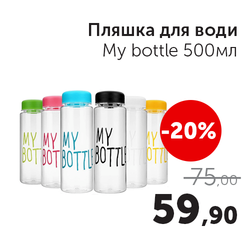 Пляшка для води My bottle 500 мл.png