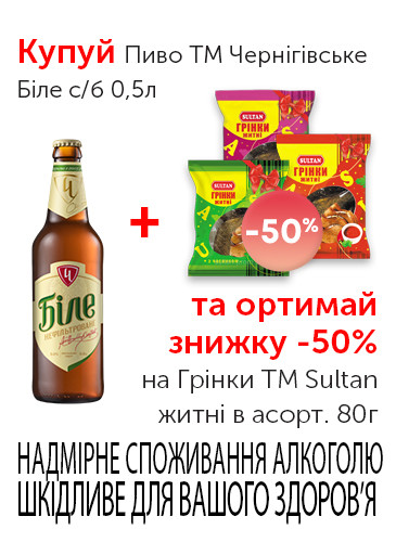 Купуй Пиво Чернігівське Біле_чудо пара.jpg
