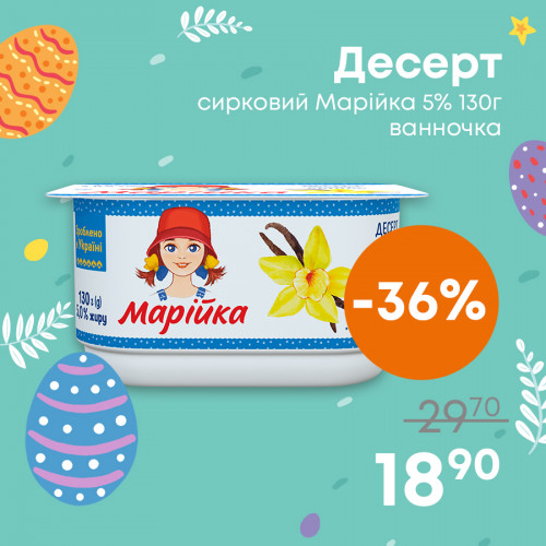 Десерт-сирковий-Марійка-5%-130г-ванночка.jpg