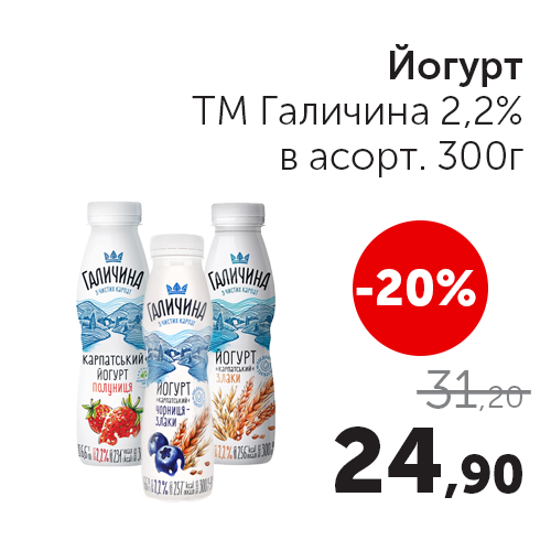 Йогурт ТМ Галичина 2,2% в асорт. 300г.png