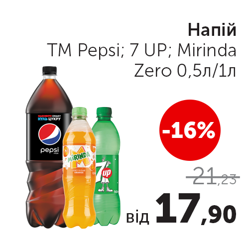 Напiй ТМ Pepsi;7 UP;Mirinda Zero 0,5 1л.png