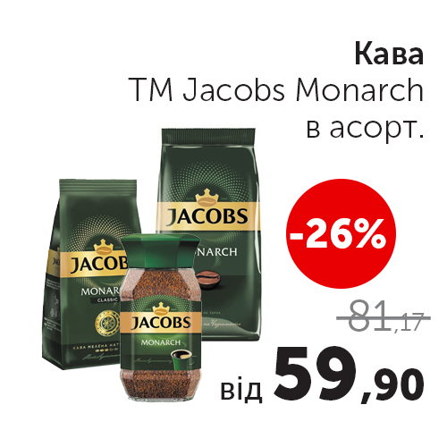 Кава ТМ Jacobs Monarch в асорт_.png