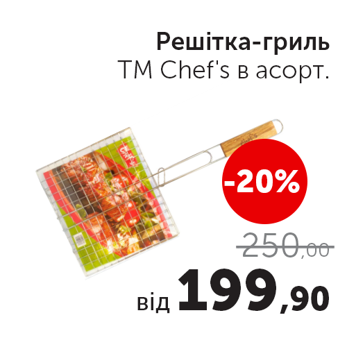 Решітка-гриль ТМ Chef's в асорт_.png