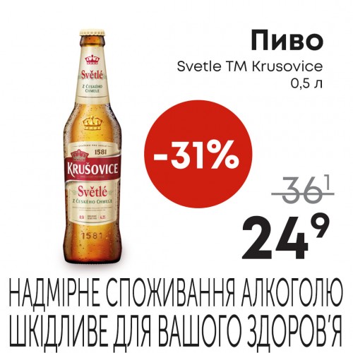 Пиво Svetle ТМ Krusovice 0,5л копия.jpg