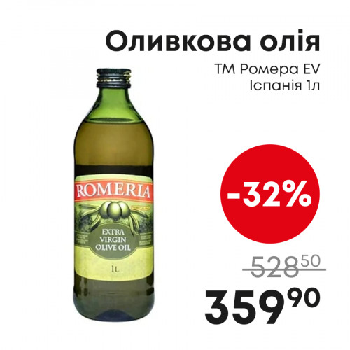 Оливкова-олія-ТМ-Ромера-EV-Іспанія-1л.jpg