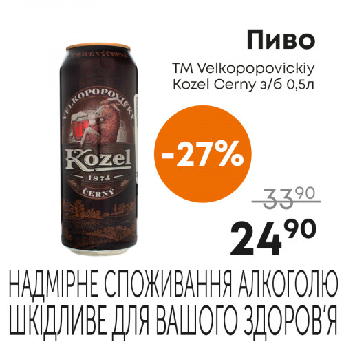 Пиво-ТМ-Velkopopovickiy-Kozel-Cerny-зб-0,5л.jpg