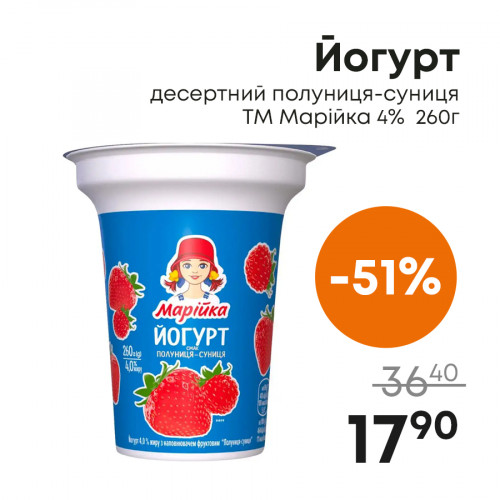 Йогурт-десертний-полуниця-суниця-ТМ-Марійка-4%--260г.jpg