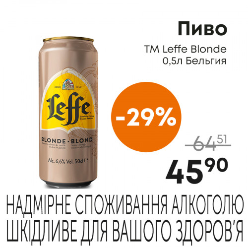 Пиво-ТМ-Leffe-Blonde-0,5л-Бельгия.jpg