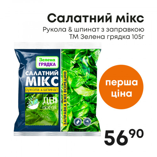 Салатний-мікс-Рукола-&-шпинат-з-заправкою-ТМ-Зелена-грядка105г.jpg