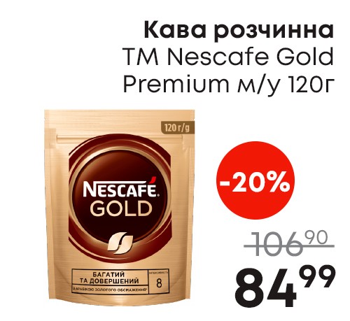 Кава розчинна ТМ Nescafe Gold Premium.jpg